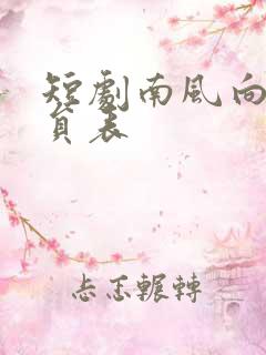 短剧南风向黎演员表