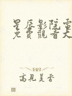 星辰影院电视剧免费观看大牛影库