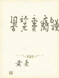 囚于永夜by麦香免费阅读