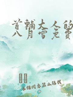 首辅大人的宠妾八月雪免费阅读全文