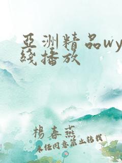 亚洲精品wy在线播放