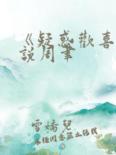 《疑惑欢喜》小说周聿