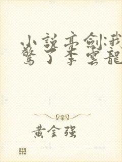 小说亮剑:我震惊了李云龙