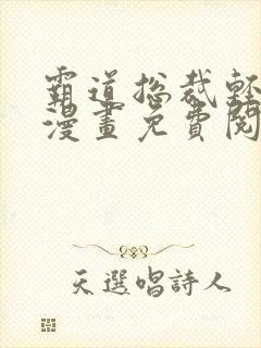 霸道总裁轻轻爱漫画免费阅读下拉式