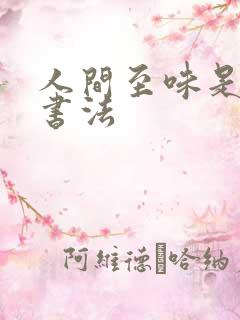 人间至味是清欢书法
