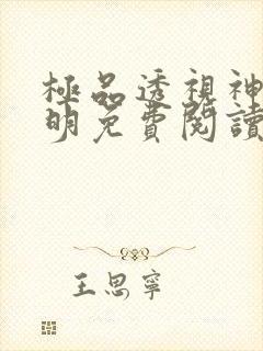 极品透视神医杨明免费阅读