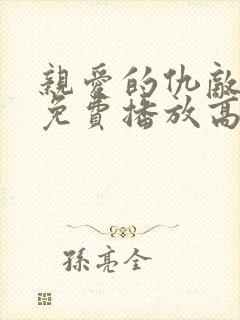 亲爱的仇敌全集免费播放高清
