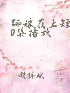 师娘在上短剧40集播放