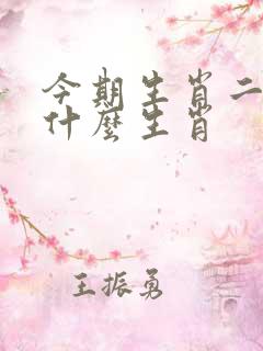 今期生肖二四开什么生肖