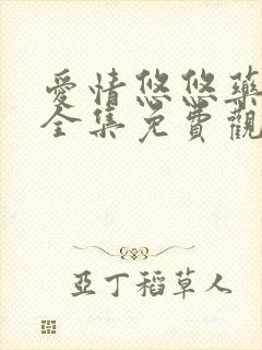 爱情悠悠药草香全集免费观看