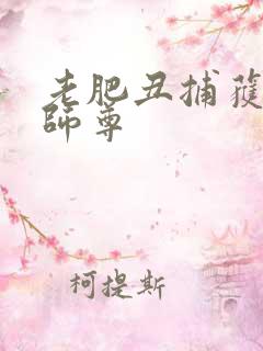 老肥丑捕获美人师尊