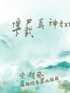僵尸真神txt下载
