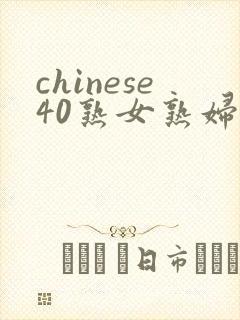 chinese40熟女熟妇老熟妇