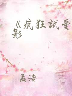 《疯狂试爱》电影