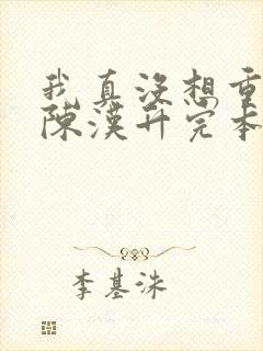 我真没想重生啊陈汉升完本
