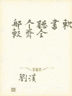 哪个听书软件比较齐全