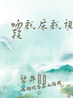 吻戏床戏视频片段