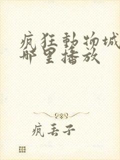 疯狂动物城2在哪里播放