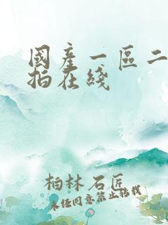 国产一区二区偷拍在线