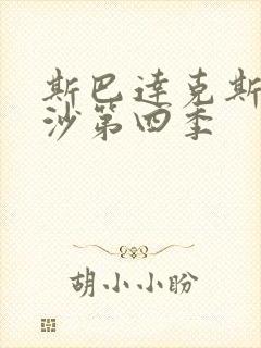 斯巴达克斯血与沙第四季