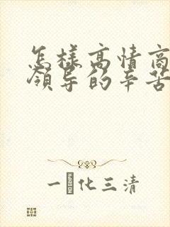 怎样高情商回复领导的辛苦了