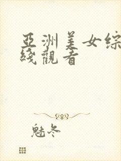 亚洲美女综合在线观看