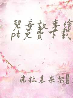 儿童故事绘本ppt免费下载