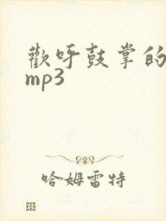 欢呼鼓掌的音效mp3