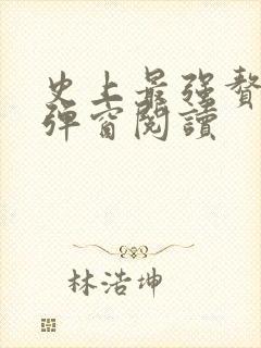 史上最强赘婿无弹窗阅读