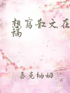 想写散文在哪投稿