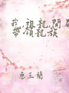 我,祖龙,开局带领龙族