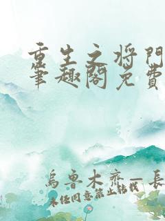 重生之将门毒后笔趣阁免费阅读无弹窗