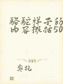 骆驼祥子的主要内容概括50字