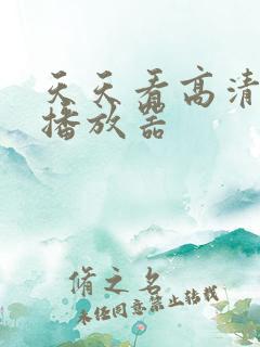 天天看高清影视播放器