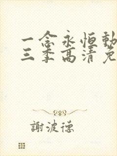 一念永恒动漫第三季高清免费