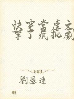 快穿当虐文女主拿了疯批剧本后偶葱