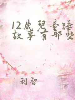 12岁儿童睡前故事有哪些