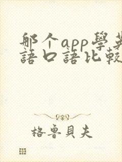 那个app学英语口语比较好