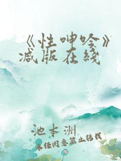 《性呻吟》未删减版在线