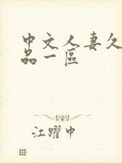 中文人妻久久精品一区