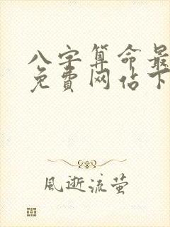 八字算命最准的免费网站下载