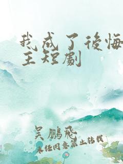 我成了后悔文男主短剧