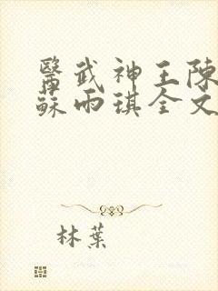 医武神王陈平,苏雨琪全文免费阅读