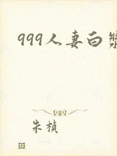 999人妻白浆