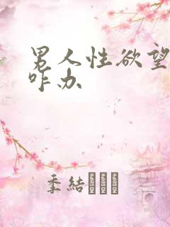 男人性欲望特强咋办