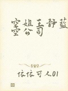 空姐王静蓝天航空公司