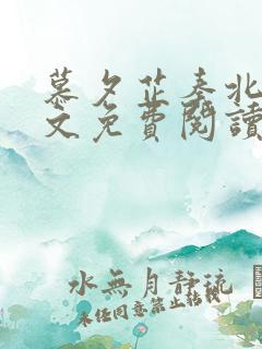 慕夕芷秦北夜全文免费阅读