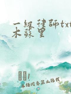 一级律师txt木苏里