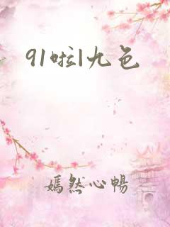 91啦|九色