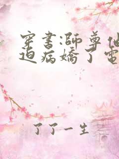 穿书:师尊他被迫病娇了电子书朗读